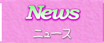 最新ニュース