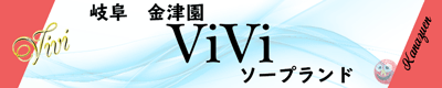 姉妹店ViViへ