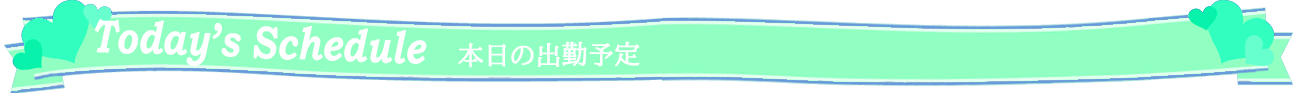 本日のリアルタイム出勤情報