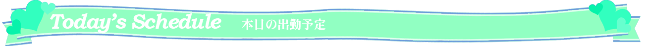 本日のリアルタイム出勤情報